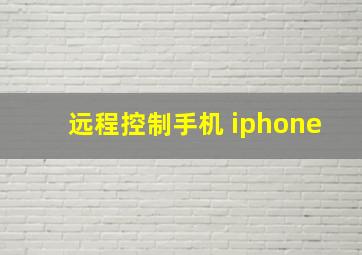 远程控制手机 iphone